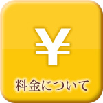 料金について