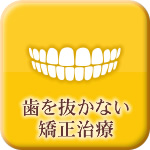 歯を抜かない矯正治療