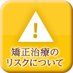 矯正治療のリスクについて