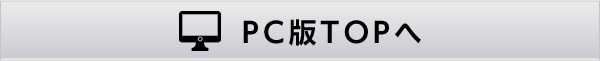 PC版TOPへ