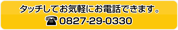 タッチしてお気軽にお電話できます。