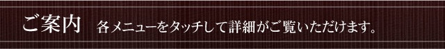 ご案内　各メニューをタッチして詳細がご覧いただけます。