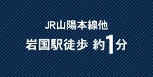 JR山陽本線他岩国駅徒歩1分