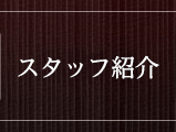 院長紹介
