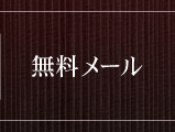 無料メール