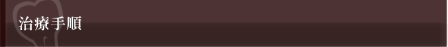 治療手順