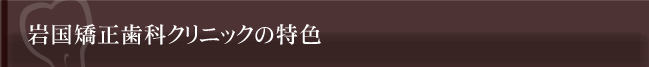 岩国矯正歯科クリニックの特色